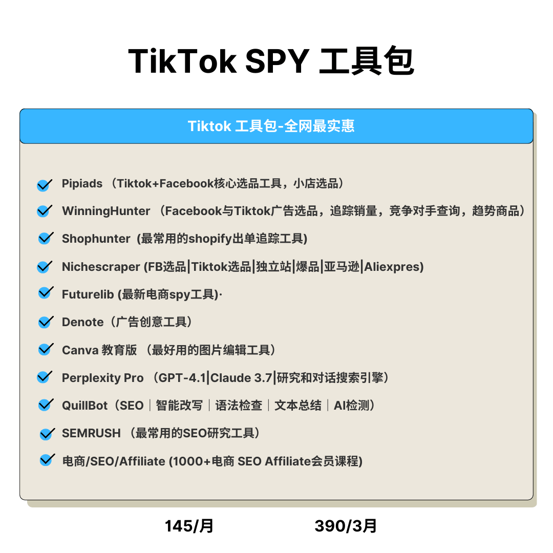 Tiktok选品工具
