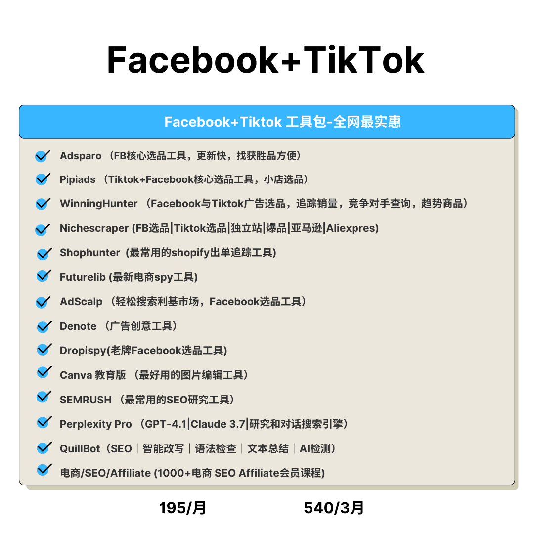 Facebook+Tiktok选品工具