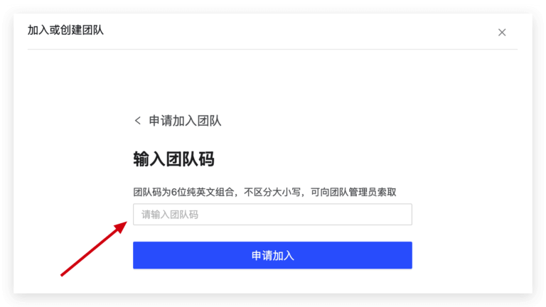加入团队步骤3