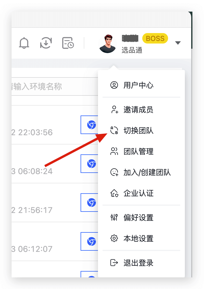切换团队